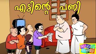 എട്ടിന്റെ പണി -ബോബനും മോളിയും I Bobanum Moliyum Comedy