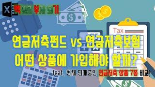 연금저축펀드 vs 연금저축보험 어떤 상품에 가입해야 할까? - 연금저축 어떤 상품이 찐이야! 연금저축펀드 연금저축보험 7종 비교 추천 - 엑셀로 부자되기