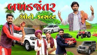 બખડજંતર ઓટો કન્સલ્ટ | Village Boy New Comedy Video 2024 | Funny Video | #funny #comedy