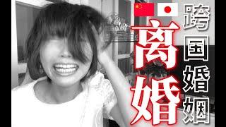 日本妻子流着眼泪"离婚"，直面中日夫妻间的现实问题！日中夫婦が直面した現実問題とは･･･!?