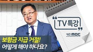 보험금 지급 거절, 어떻게 해야 하나요? - 손해사정사 오세창 MBC TV특강 613회