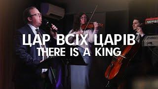 Цар всіх царів | There is a King | Acoustic | Elevation