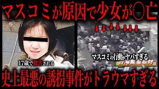 【胸糞注意】マスコミが原因で少女が惨殺された猟奇的事件をご存知ですか ？