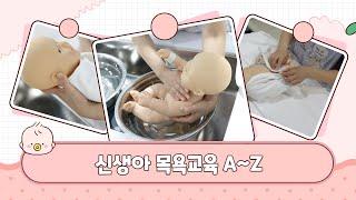 신생아 목욕시키기 교육 인천 우리산부인과