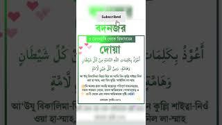 আউজু বি কালিমাতিল্লাহিত্ তাম্মাতি | বদনজর থেকে বাঁচার দোয়া | শিশুদের কুনজর এড়ানোর দোয়া | #shorts