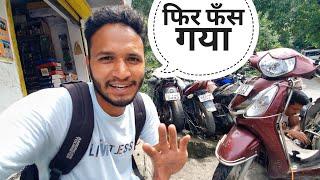 हर बार मेरे साथ गड़बड़ हो रही || Pahadi Lifestyle Vlog || Pahadi Biker || Alok Rana