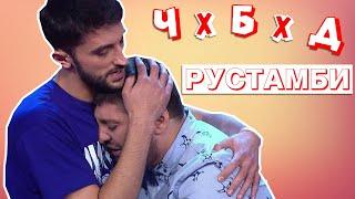 Рустамби // Кто друг-другу Тамби Масаев и Рептилоид? // Конфликт на ЧБД! Лена Кука // Мир Фанфиков