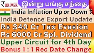 India Inflation Data July | Tamil share market news | Bajaj Finance | JP Associates | IRFC | VI Q1