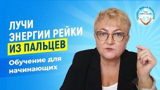 Как работает Энергия Рейки. ЛУЧИ из пальцев. Обучение целительству рейки для начинающих