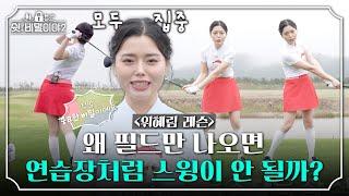 [위혜림 레슨] 프로처럼 일관성있는 스윙 만들기｜쉿 비밀이야2