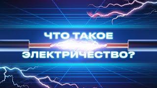 Что такое электричество? | Интересная энергетика