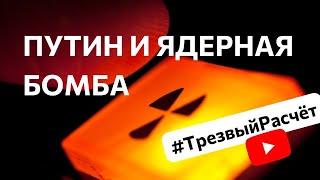 #ТрезвыйРасчет путин и ядерная бомба