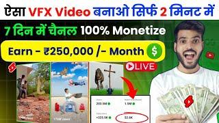  ऐसा VFX Video बनाओ सिर्फ 2 मिनट में - 7 दिन में चैनल 100% Monetize | कमाओ ₹2.5 लाख/ हर महीना 