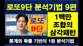 로또1등 되는 방법 로또9단의 분석기법 9편