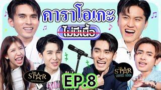 คาราโอเกกะไม่มีเนื้อ x The Star l น้าหนวด @one31official