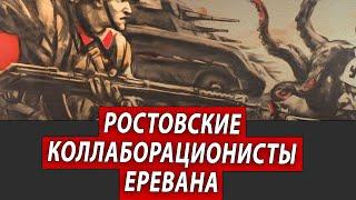 Ростовские коллаборационисты Еревана | Журналистские расследования Евгения Михайлова