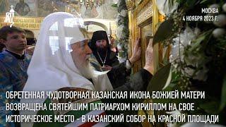 Чудотворная Казанская икона Божией Матери возвращена Святейшим Патриархом на свое историческое место