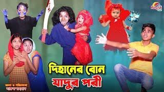 দিহানের বোন যাদুর পরী | dihaner bon jadur pori | bengali fairy tales | dihan | bihar |