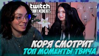 КОРЯ СМОТРИТ: Топ Моменты с Twitch | Лучший Подарок на ДР