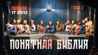 ЕВАНГЕЛИЕ от Марка. ГЛАВА 2. «Понятная Библия»