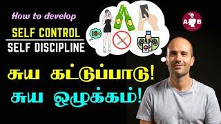 ஒழுக்கம் மற்றும் சுய கட்டுப்பாடு / How to develop self-discipline and self-control in Tamil