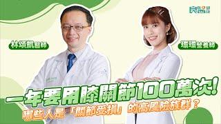 一年要用膝關節100萬次！哪些人是「關節受損」的高風險族群？這4種人要注意