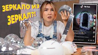 Как я потратила 3 дня на зеркало из ТикТок