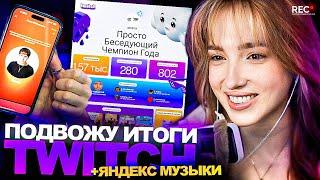 ГЕНСУХА ПОДВЕЛА ИТОГИ TWITCH и ЯНДЕКС.МУЗЫКИ 2024 (без Токсиса не обошлось)