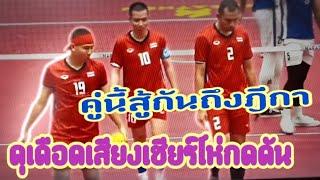 โหดดุเดือดฟาดหนักๆ#มีปัญหาตลอดเกมส์เสียงกดดัน#ตะกร้อชายทีมชุด ไทยA&มาเลเซีย