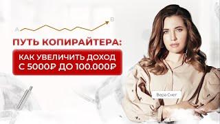 Урок про копирайтинг: как копирайтеру увеличить доход с 5000 рублей до 100000 рублей