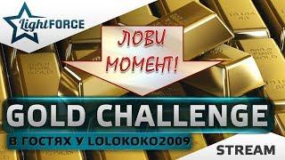 GOLD CHALLENGEВ ГОСТЯХ У LOLOKOKO2009