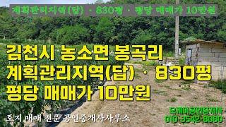 김천시 농소면 봉곡리에 소재한 계획관리지역 (답) 830평의 매물