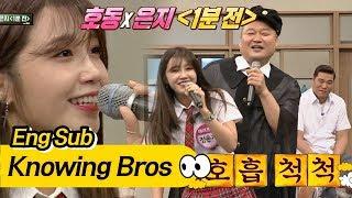 은지(Eun Ji)X호동(Ho Dong) '1분 전' 호동의 첫사랑 노래에 호흡 척척~ 아는 형님(Knowing bros) 81회