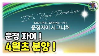 운정신도시 자이아파트 4월초분양! (운정자이시그니처)