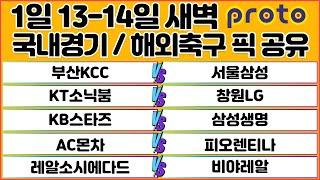 토토분석 스포츠분석 프로토분석 1월13-14일 국내농구 세리에A 라리가 해외축구 분석