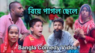 বিয়ে পাগল ছেলে । Biye pagol chele | Intaj & Rahamat | Bangla comedy video