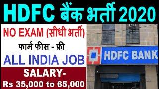 BANK VACANCY 2020 || HDFC BANK RECRUITMENT 2020-21 || GOVT JOBS 2020 || ALL INDIA VACANCY