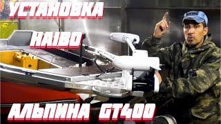 Установка Электроякоря HAIBO iPenguin P65 GPS на Альпину GT400 Подробная инструкция!!!