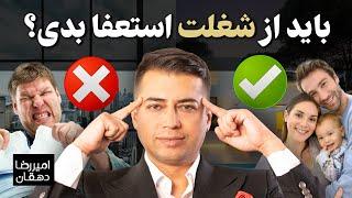 باید از شغلت استعفا بدی؟