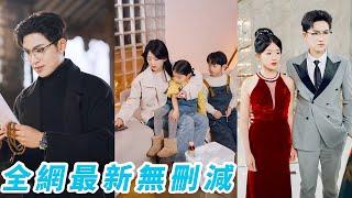 小丫頭被算計和總裁一夜錯情懷上一胎三寶，去父留子轉身帶球跑5年，總裁全國通緝「逮她回家」，跪著哄她回豪門！#甜宠