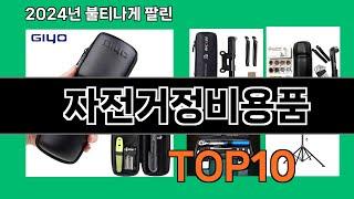 자전거정비용품 2024 최강 쿠팡로켓배송 추천 Top 5