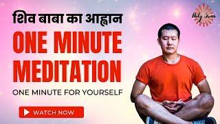 बाबा का आह्वान  | One Minute Rajyoga Meditation Commentary | BK AB | Amritvela, Numasham Yog | Hindi