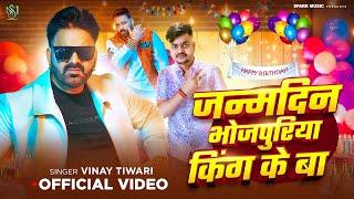 #Video​ | जन्मदिन भोजपुरिया किंग के बा | #Vinay​ Tiwari | Pawan Singh Birthday Special Song 2025