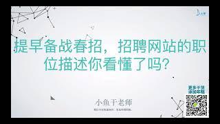 上岸春招公益讲座【春招如何去简历投递 招聘岗位描述你真的看懂了吗？】主讲：小鱼干