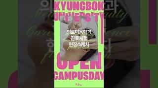 #경복대학교의료미용과 #메디컬뷰티 #의료미용