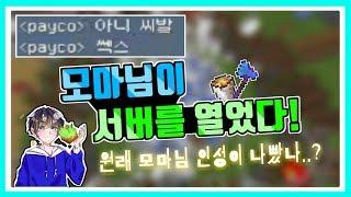 모마님이 서버를 열었다!