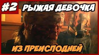 METAL GEAR SOLID 5  ПРОХОЖДЕНИЕ НА РУССКОМ ◄#2► РЫЖАЯ ДЕВОЧКА ИЗ АДА