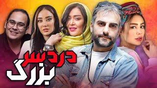 سحر قریشی و حامد کمیلی در فیلم دردسر بزرگ | Dardesar Bozorg - Full Movie