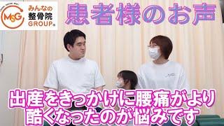 患者様とのインタビュー動画【出産後の腰の痛み】