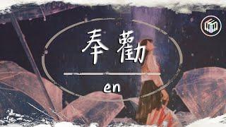 en - 奉勸【動態歌詞】「我無數次奉勸自己承諾別太放縱 愛一個人是天長地久的相擁」